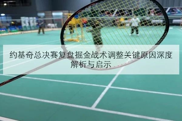 林孝埈起跑反应训练升级与短道速滑新赛季夺冠路径深度分析