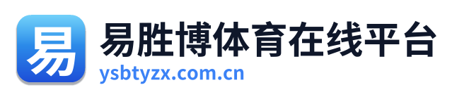易胜博体育在线平台